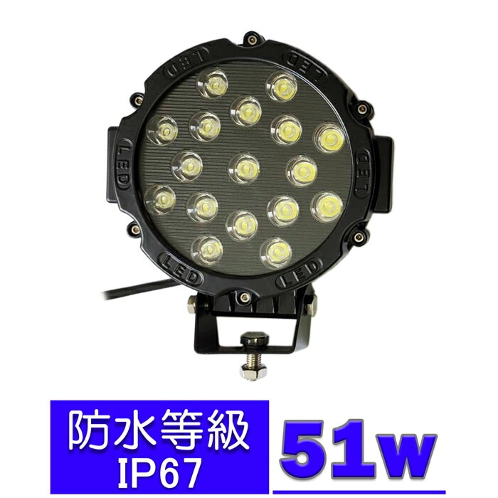LED作業灯 丸型 51w LED ワークライト 集魚灯 投光器 12v 24v 漁船 船 デッキライト 船舶 バックライト トラック 荷台 ライト
