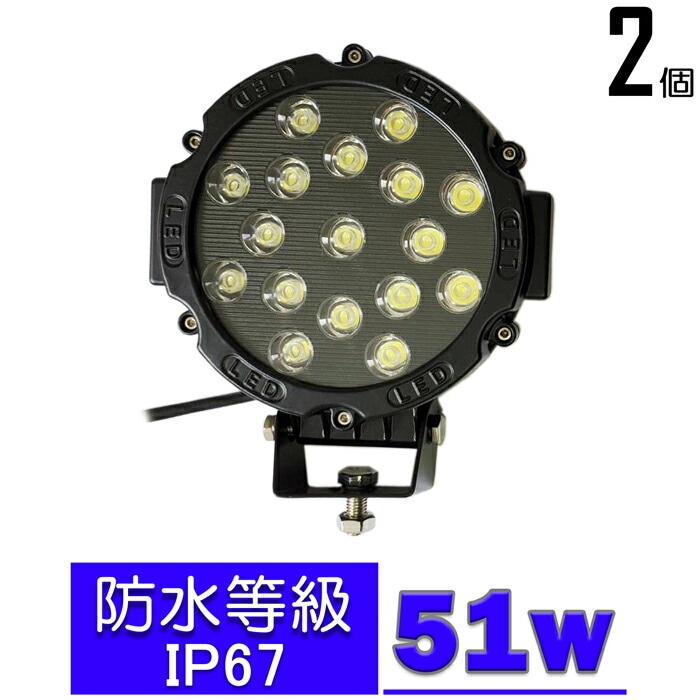 【2個セット】LEDワークライト 作業灯 51w 投光器 バックランプ デッキライト トラック 重機 漁船 補助灯 タイヤ灯 12v24v 防水