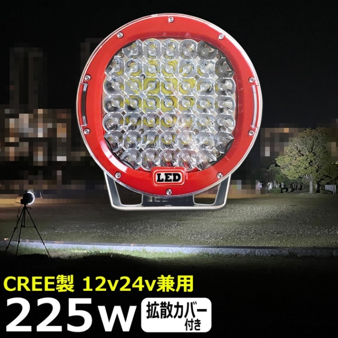 LEDワークライト LED作業灯 CREE製 225W  集魚灯 LED投光器 バックランプ デッキライト サーチライト 船舶用 防水 12v/24v