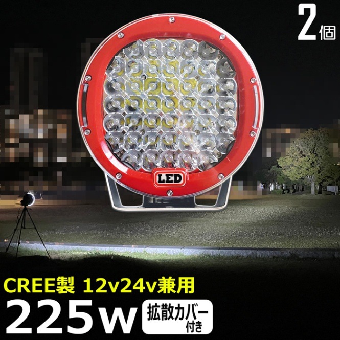 【2個セット】サーチライト LEDワークライト 作業灯 225W 集魚灯 投光器 デッキライト 漁船 補助灯 タイヤ灯 12v24v 防水