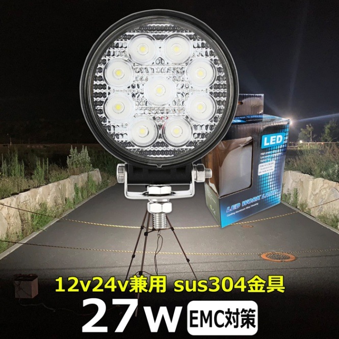 LEDライト LED作業灯 サーチライト 12v24v 27w 前照灯 投光器 デッキライト LEDワークライト漁船 船 ボート 路肩灯