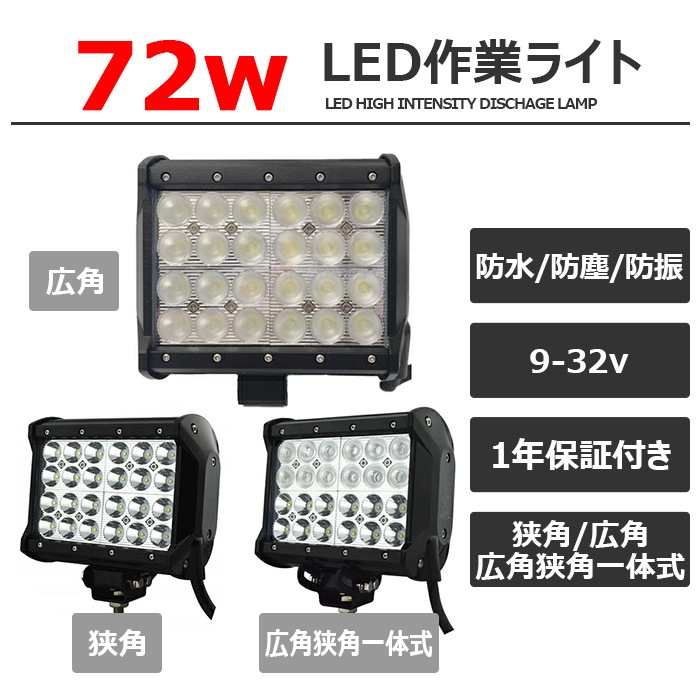 【4個】 LEDワークライト 作業灯 サーチライト 72W 集魚灯 投光器 バックランプ デッキライト 漁船 補助灯 タイヤ灯 12v 24v 防水