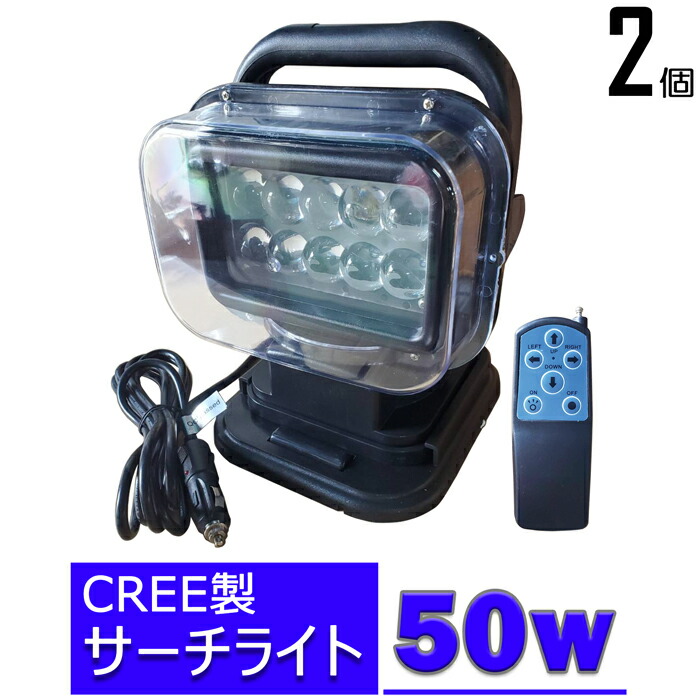 【2個セット】シガーソケット式 リモコン式 CREE製 50w LED作業灯 スポットライト 船舶 漁船 サーチライト 12v/24v 首振り作業灯