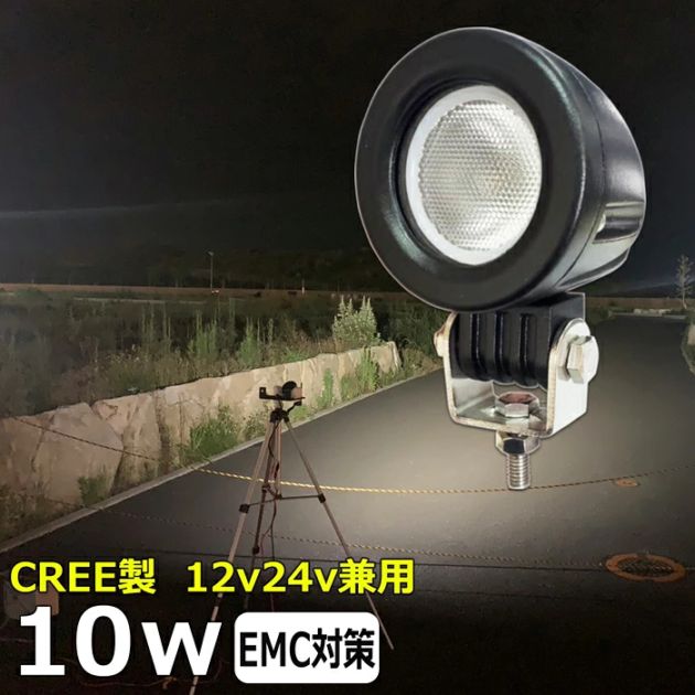 LED作業灯 ノイズ対策 CREE製 10w LEDワークライト 防水 投光器 12v 24v 集魚灯 漁船 船 デッキライト 船舶 サーチライト