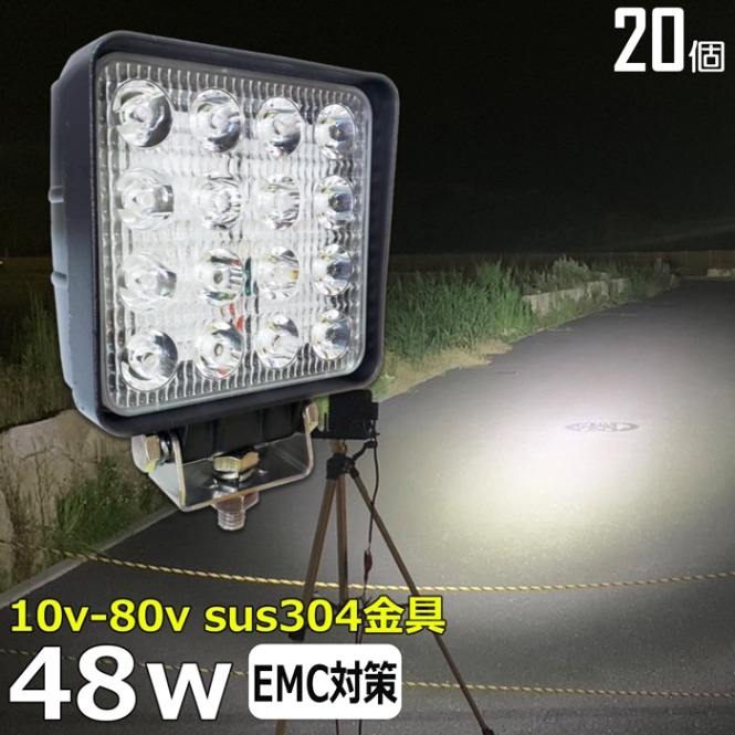 LED 作業灯 ワークライト【2台】DC10~80V 48w 広角 集魚灯 バックランプ デッキライト 漁船 補助灯 12v24v 船舶 防水 トラック 重機
