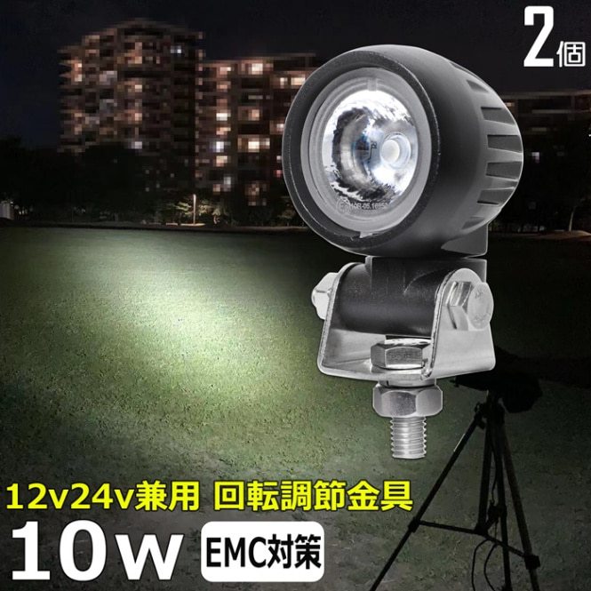 LEDワークライト バイク用ドライブランプ  作業灯【2個セット】10w バックランプ デッキライト 漁船 タイヤ灯 12v24v 防水
