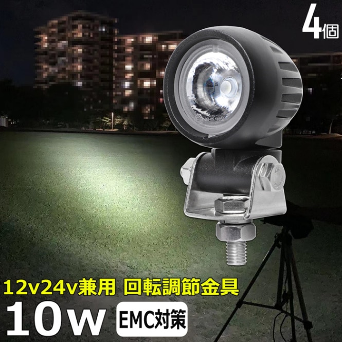 LEDワークライト バイク用ドライブランプ 作業灯【4個セット】10w バックランプ デッキライト 漁船 タイヤ灯 12v24v 防水