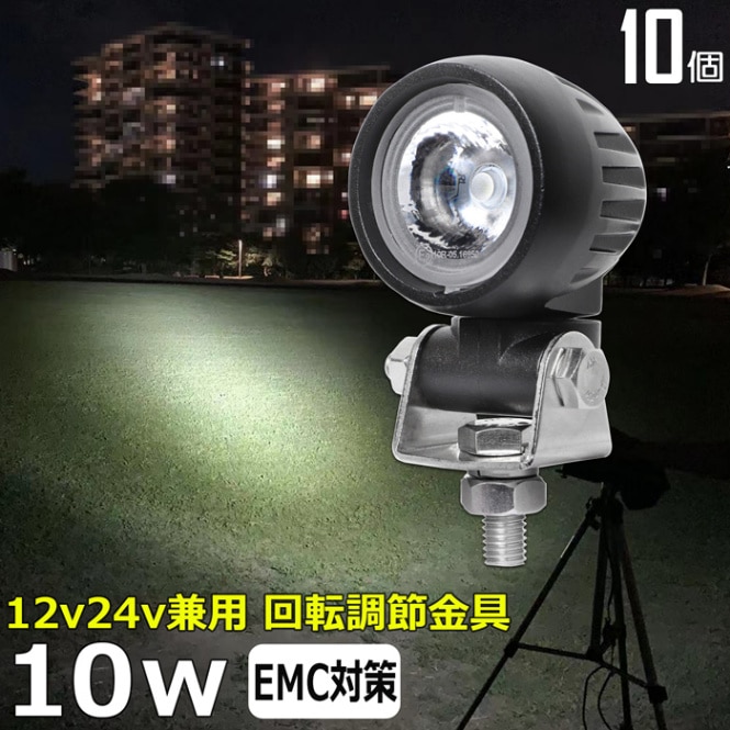 LEDワークライト バイク用ドライブランプ 作業灯【10個セット】10w バックランプ デッキライト 漁船 タイヤ灯 12v24v 防水