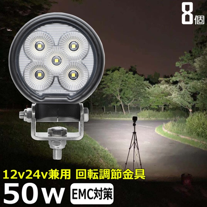 【8個セット】LED作業灯 12V 24V 集魚灯 50W ワークライト 路肩灯 船 デッキライト 漁船 トラック 荷台灯 自動車 サーチライト