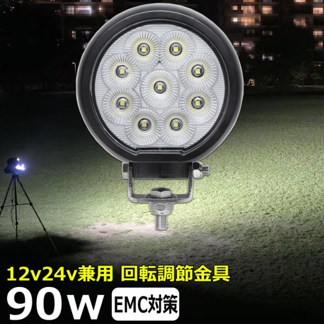LED作業灯 90w LED ワークライト 防水 投光器 12v 24v 集魚灯 漁船 船 デッキライト 船舶 バックライト 軽トラ 荷台 ライト