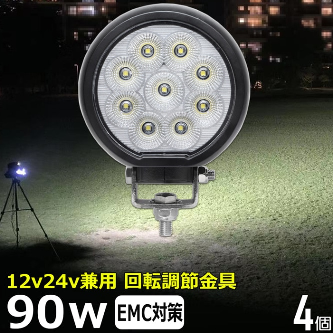【4個セット】LEDワークライト 作業灯 サーチライト 90W 拡散 集魚灯 投光器 バックランプ デッキライト 漁船 タイヤ灯 12v 24v 防水