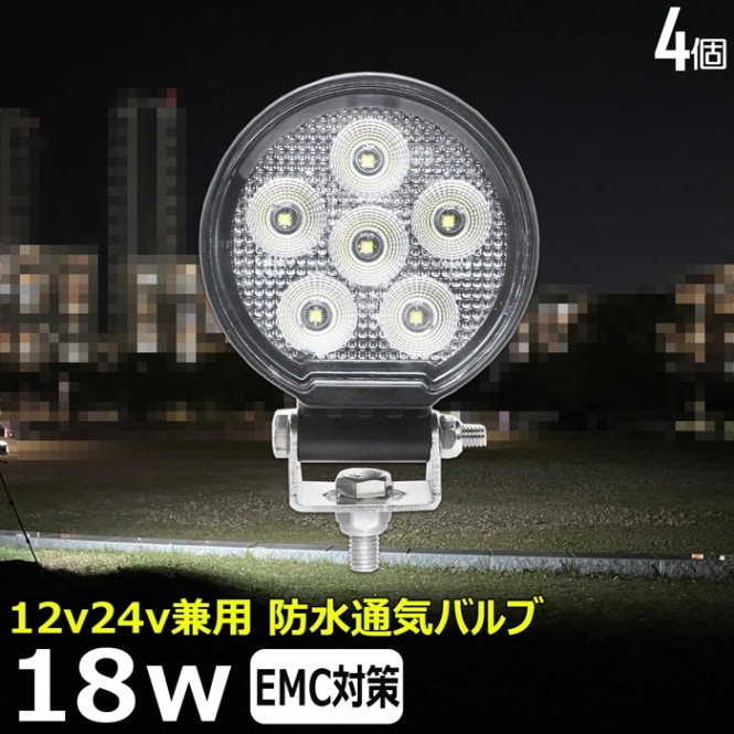 【4個セット】LEDワークライト 作業灯 丸型 ノイズ対策 18W 集魚灯 投光器 バックランプ デッキライト 漁船 タイヤ灯 12v 24v 防水