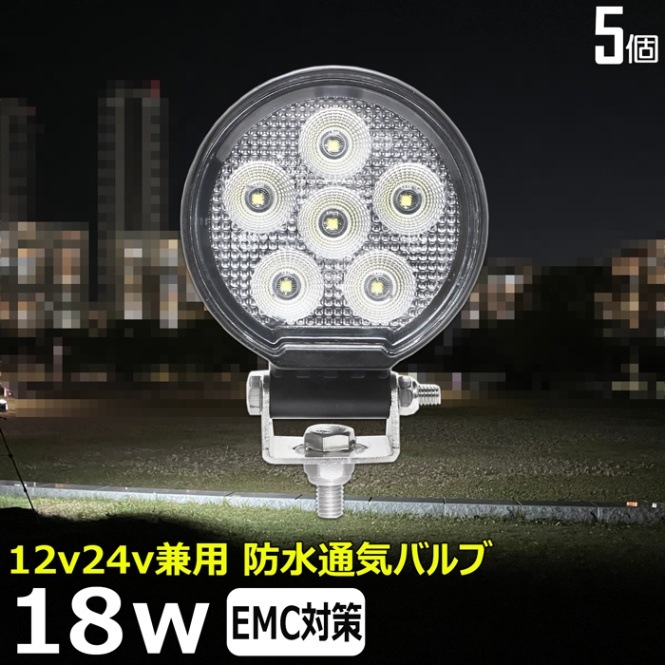 【5個】LED作業灯 ワークライト デッキライト ノイズ対策 18w 拡散 投光器 バックライト 12v24v 船舶 漁船 集魚灯 サーチライト