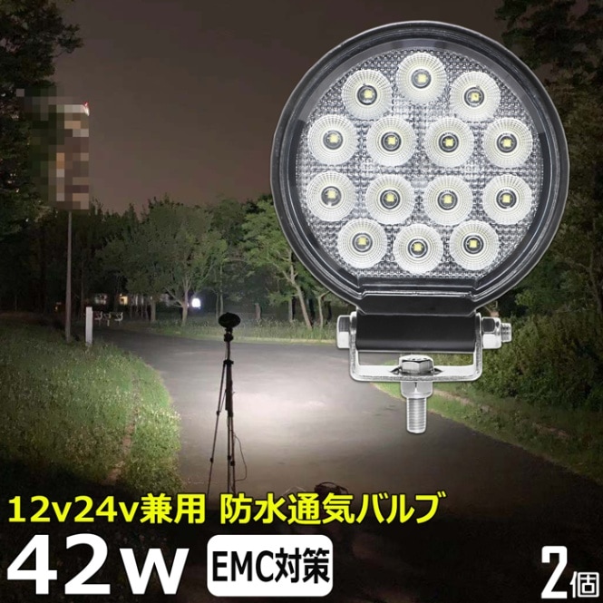 【2個セット】丸 LED ワークライト 作業灯 42W 集魚灯 投光器 バックランプ デッキライト 漁船 補助灯 タイヤ灯 12v 24v 防水