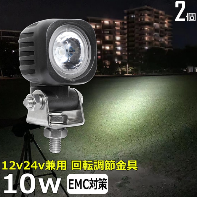 LEDワークライト バイク用ドライブランプ  作業灯【2個セット】10w バックランプ デッキライト 漁船 タイヤ灯 12v24v 防水