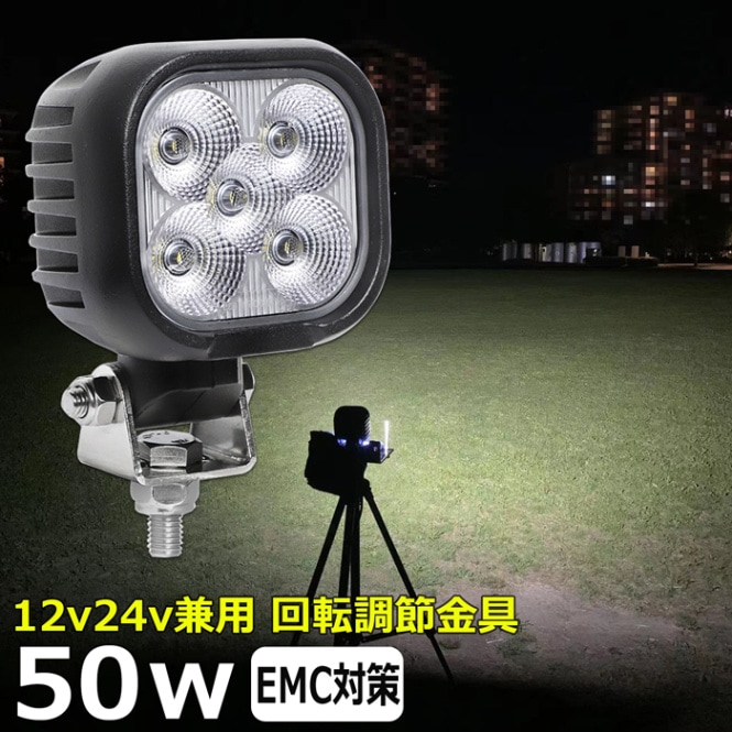 LED作業灯 50w LED ワークライト 防水 投光器 12v 24v 集魚灯 漁船 船 デッキライト 船舶 バックライト 軽トラ 荷台 ライト