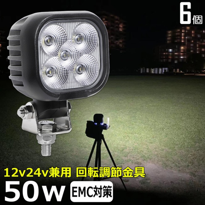 【6個セット】LED作業灯 12V 24V 集魚灯 50W ワークライト 路肩灯 船 デッキライト 漁船 トラック 荷台灯 自動車 バックライト