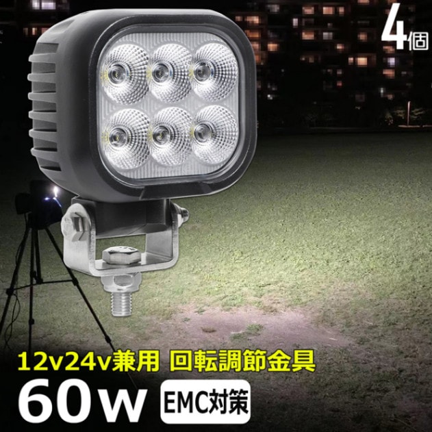 【4台】 LEDワークライト 作業灯 60W 集魚灯 投光器 バックランプ デッキライト 漁船 補助灯 タイヤ灯 12v 24v 防水 トラック
