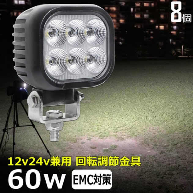 【8台】LED作業灯 12V 24V 集魚灯 60W ワークライト 路肩灯 船 デッキライト 漁船 トラック 荷台灯 自動車 サーチライト