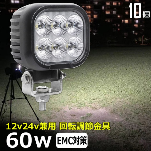 led作業灯【10台】 60w 12v24v ワークライト 前照灯 集魚灯 バックランプ デッキライト 路肩灯 補助灯 タイヤ灯 漁船 船舶用