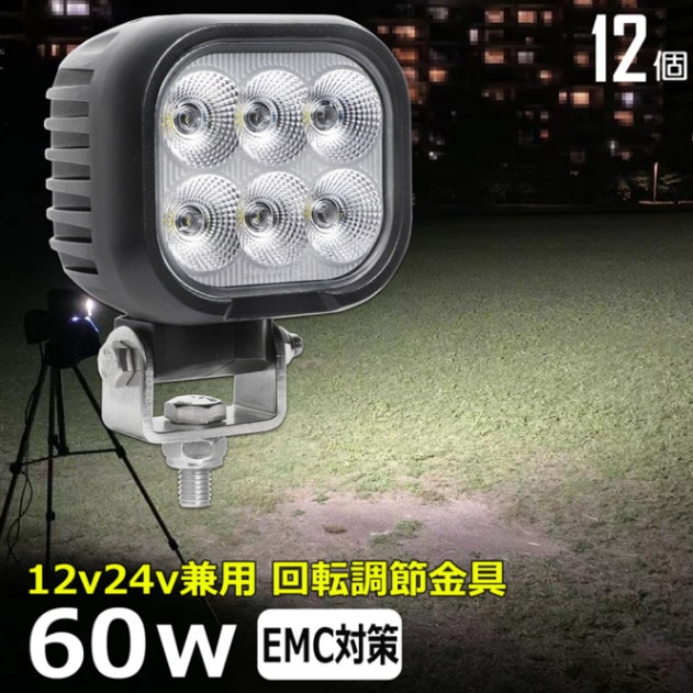 【12台】LEDワークライト 作業灯 60W 集魚灯 投光器 バックランプ デッキライト 漁船 補助灯 タイヤ灯 12v 24v 船舶 防水
