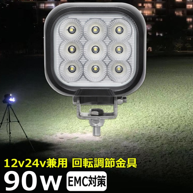 LED作業灯 90w LED ワークライト 防水 投光器 12v 24v 集魚灯 漁船 船 デッキライト 船舶 バックライト 軽トラ 荷台 ライト