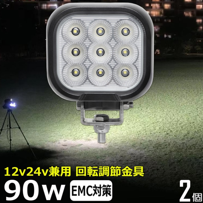 【2個セット】サーチライト LEDワークライト 作業灯 90w 集魚灯 投光器 バックランプ デッキライト 漁船 12v24v 防水 重機 トラック