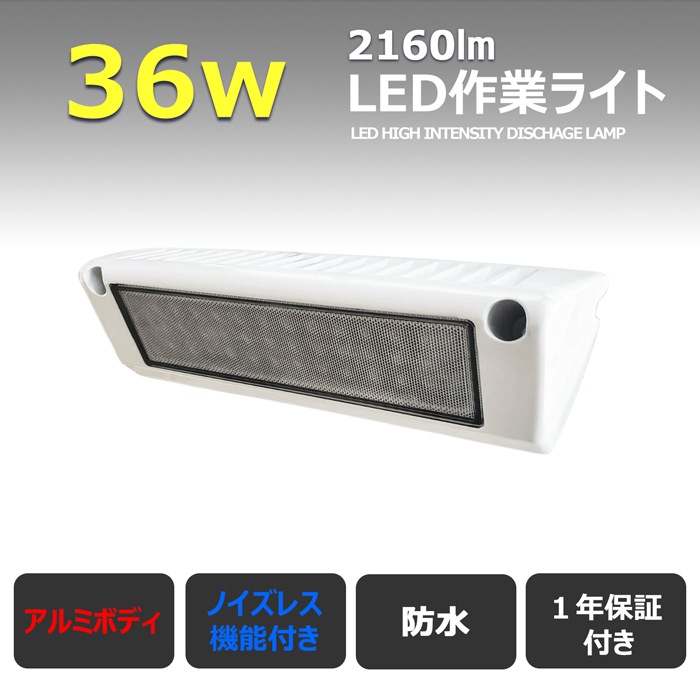 【2個】作業灯 36w 白ボデイー　LED ワークライト 投光器 12v 24v 漁船 船 デッキライト バックライト キャンピングカー ルームランプ