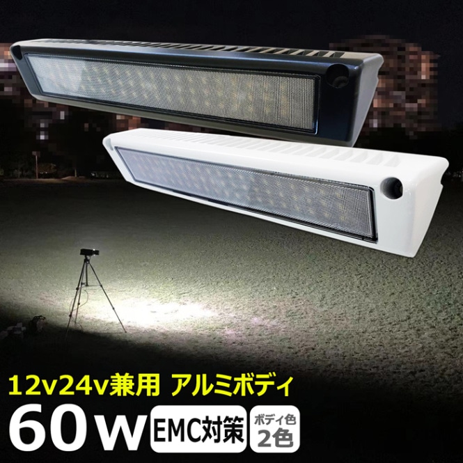 LED作業灯 60w 白ボデイー ワークライト 投光器 12v 24v 漁船 船 デッキライト 船舶 バックライト キャンピングカー ルームランプ