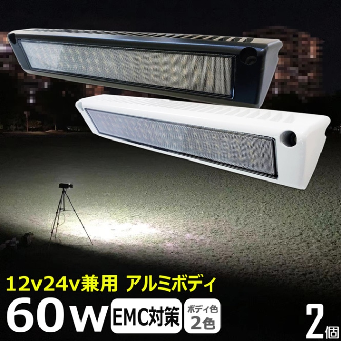 【2個】LED作業灯 60w 白ボデイー ワークライト 投光器 12v 24v 漁船 船 デッキライト バックライト キャンピングカー ルームランプ
