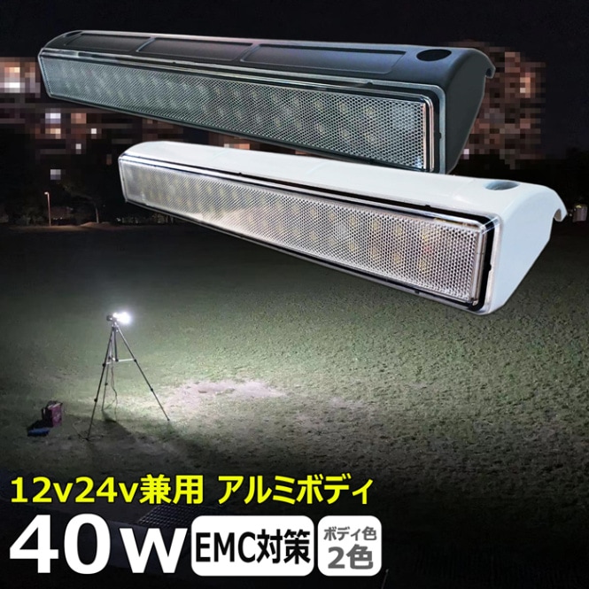 LED作業灯 40w LED ワークライト 投光器 12v 24v 漁船 船 デッキライト 船舶 バックライト 荷台 キャンピングカー ルームランプ