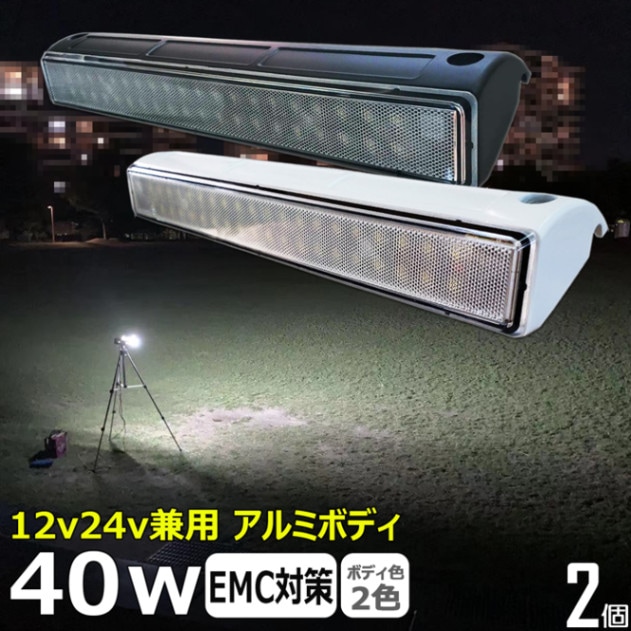 【2個セット】ルームランプ LED 増設 船舶用 デッキライト 40w 作業灯 ワークライト 24v 12v 室内灯 車内灯 船 キャンピングカー