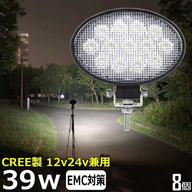 【8個】LED 作業灯 CREE製 39w ワークライト 防水 投光器 12v 24v 集魚灯 漁船 バックライト 船 デッキライト タイヤ灯 船舶