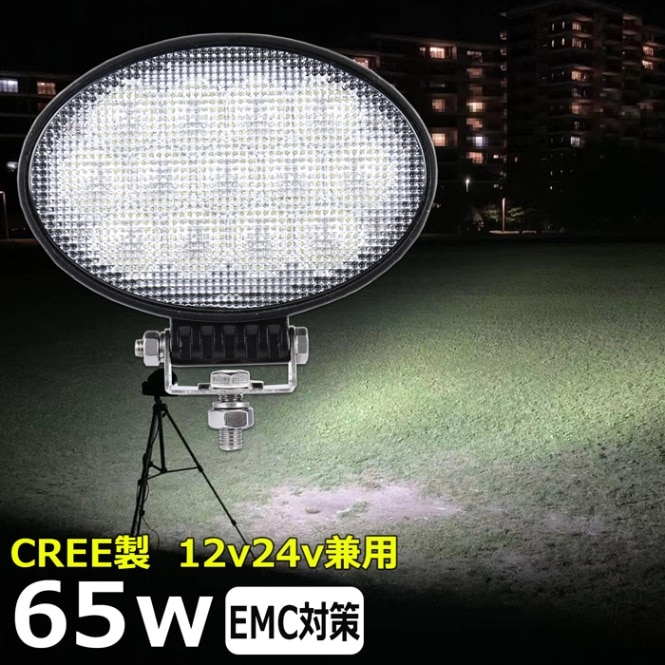 LED作業灯 ノイズ対策 CREE製 65w LEDワークライト 防水 投光器 12v 24v 集魚灯 漁船  船 デッキライト 船舶 サーチライト