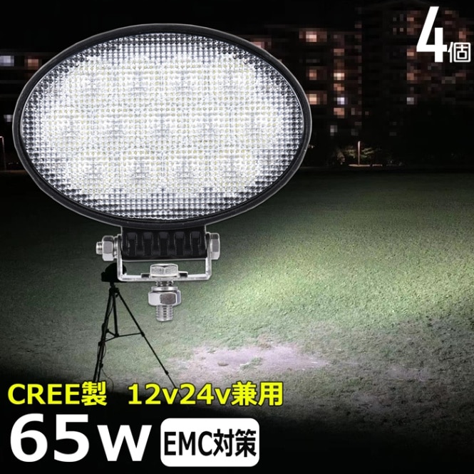 【4個】作業灯 LED 12v 24v ワークライト 拡散 CREE製 65Wトラック トラクター 重機 船舶 漁船 デッキライ トバックランプ