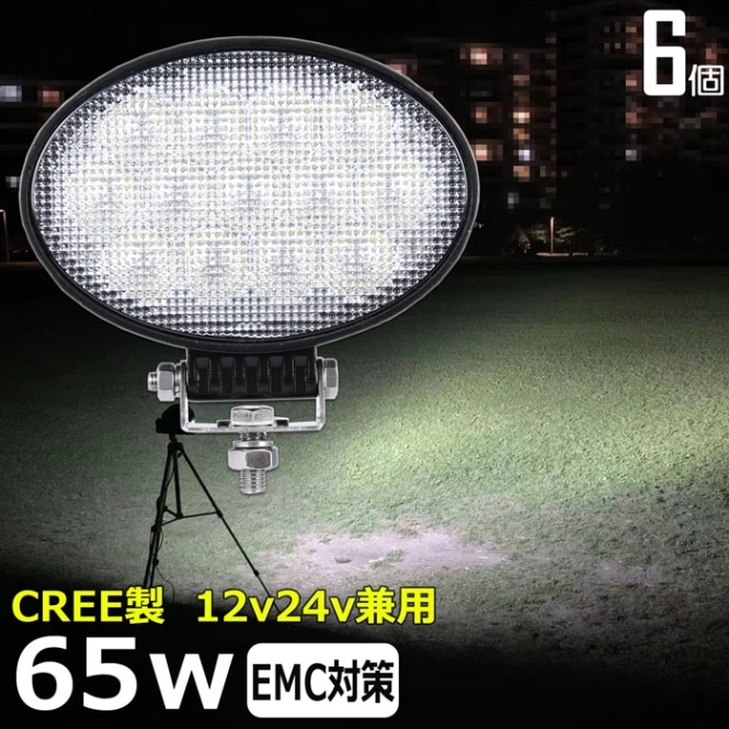 【6個】LED作業灯 12V 24V 集魚灯 CREE 65w ワークライト 路肩灯 船 デッキライト 漁船 トラック 荷台灯 サーチライト 自動車