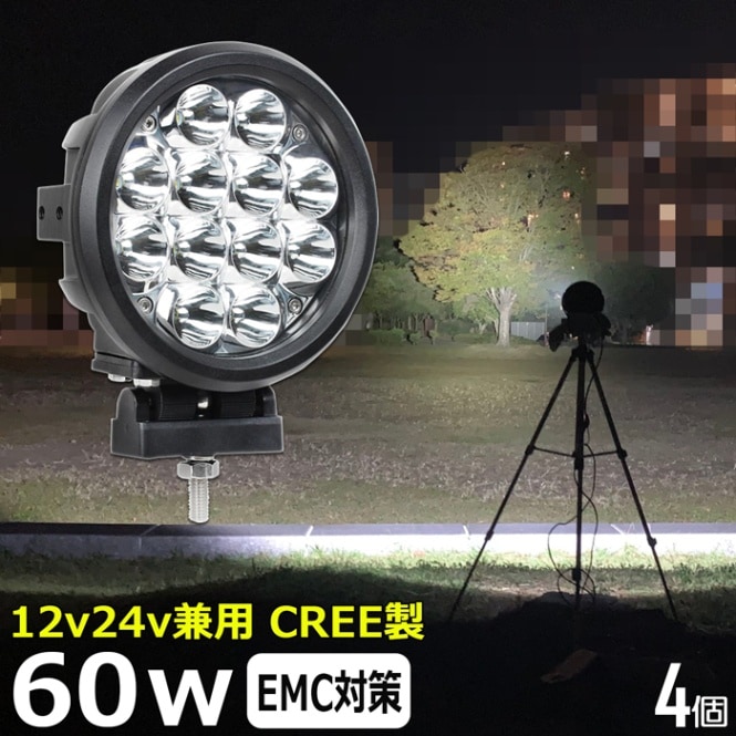 【4個】丸型 サーチライト LEDワークライト 作業灯 CREE製 60W 集魚灯 投光器 デッキライト 漁船 補助灯 タイヤ灯 12v24v 防水