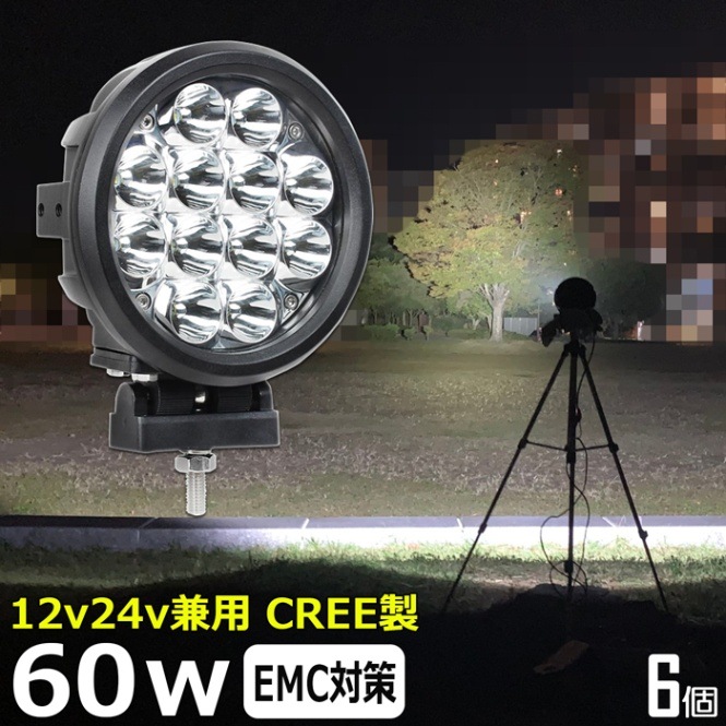 【6個】LED作業灯 12V 24V 集魚灯 CREE 60w ワークライト 路肩灯 船 デッキライト 漁船 トラック 荷台灯 サーチライト 自動車