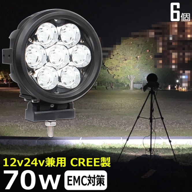 【6個】LED作業灯 12V 24V 集魚灯 CREE 70w ワークライト 路肩灯 船 デッキライト 漁船 トラック 荷台灯 サーチライト 自動車