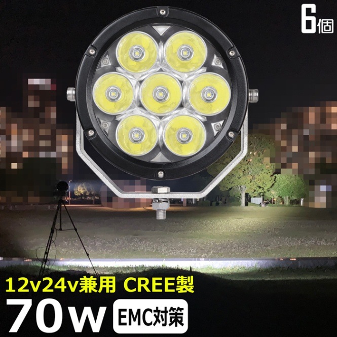 【6個】LED作業灯 12V 24V 集魚灯 CREE 70w ワークライト 路肩灯 船 デッキライト 漁船 トラック 荷台灯 サーチライト 自動車