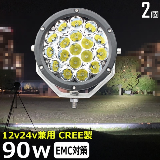 【2個セット】サーチライト 船 CREE製 90w led 漁船 探照灯 船舶 24v 12v スポット デッキライト 作業灯 ワークライト 投光器
