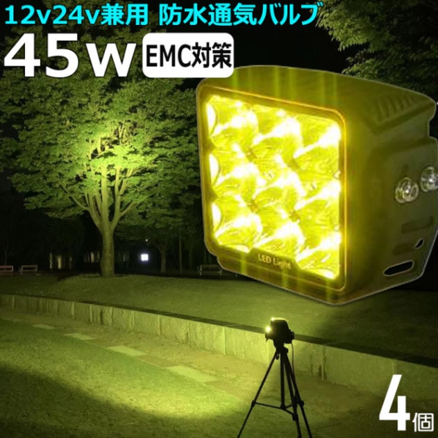 【4個セット】 除雪作業 黄色光 イエロー 45w ノイズレス LEDワークライト 作業灯 集魚灯 LED投光器 バックランプ 船舶 12v/24v　