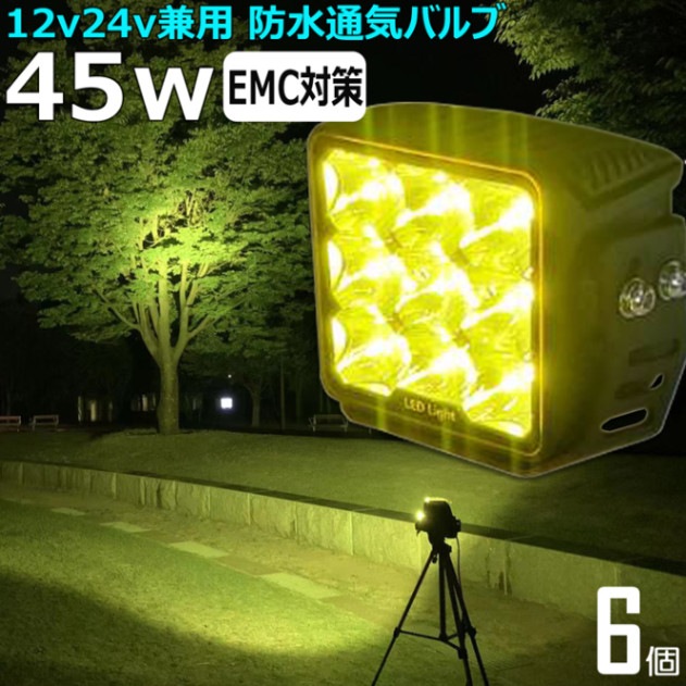 【6個セット】 除雪作業 黄色光 イエロー 45w ノイズレス LEDワークライト 作業灯 集魚灯 LED投光器 バックランプ 船舶 12v/24v　