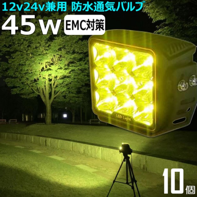 【10個セット】除雪作業 黄色光 イエロー 45w ノイズレス LEDワークライト 作業灯 集魚灯 LED投光器 バックランプ 船舶 12v/24v　