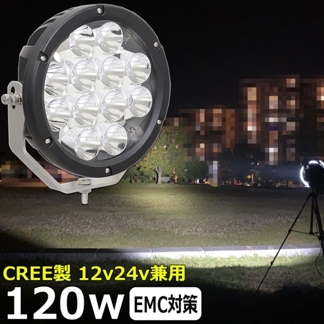 船 サーチライト LED CREE製 120w 24v 12v 兼用 スポットタイプ 防水 ボート 前照灯 LEDワークライト LED作業灯 漁船