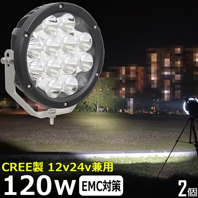 【2個セット】船 サーチライト LED CREE製 120w 24v 12v 兼用 スポットタイプ 防水 ボート 前照灯 LEDワークライト LED作業灯 漁船