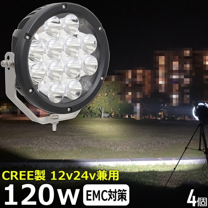 【4個】丸型 船 サーチライト LED CREE製 120w 24v 12v 兼用 スポットタイプ 防水 ボート 前照灯 LEDワークライト LED作業灯 漁船