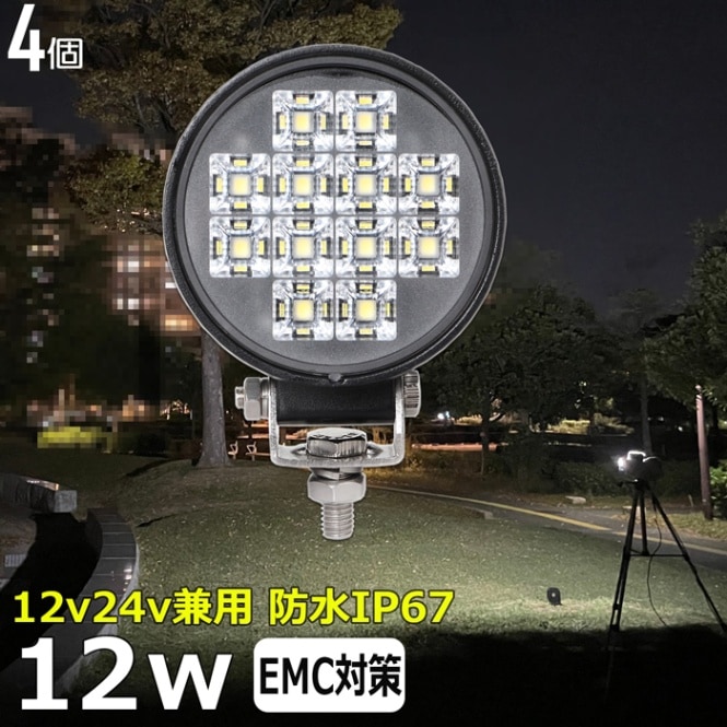 【4個セット】LEDワークライト 作業灯 サーチライト 12W 拡散 集魚灯 投光器 バックランプ デッキライト 漁船 タイヤ灯 12v 24v 防水