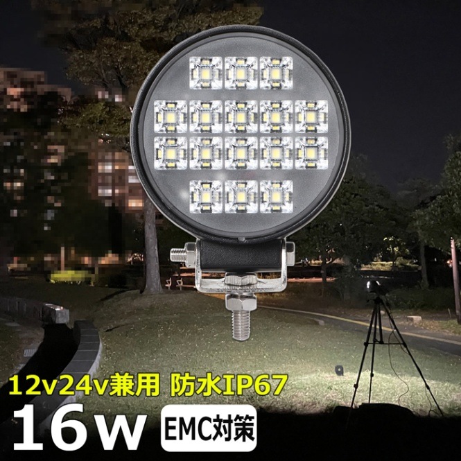 LED作業灯 補助灯 16w LEDワークライト 防水 投光器 12v 24v 集魚灯 漁船 バックライト 船 デッキライト タイヤ灯 船舶 前照灯