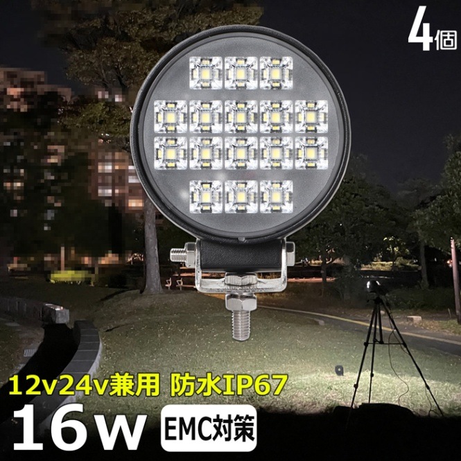 【4個】LEDワークライト 作業灯 サーチライト 16W 集魚灯 投光器 バックランプ デッキライト 漁船 タイヤ灯 12v24v 防水 トラック